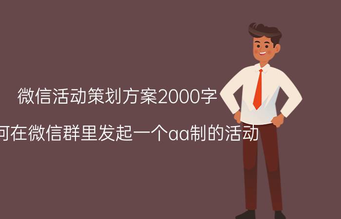 微信活动策划方案2000字 如何在微信群里发起一个aa制的活动？